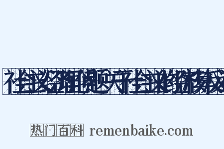社会主义经济理论问题·关于社会主义的经济核算反义词是什么意思的图片